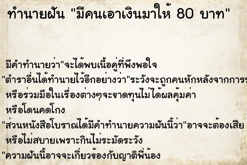 ทำนายฝันมีคนเอาเงินมาให้80บาท ทำนายฝันทำนายฝันมีคนเอาเงินมาให้80บาท